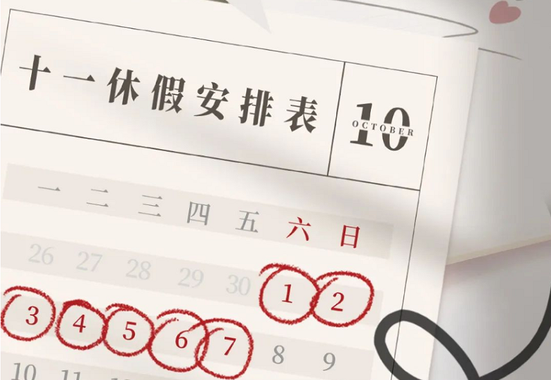 十一放假天數~最新通知:假期福利，轉發(fā)有禮??！速轉