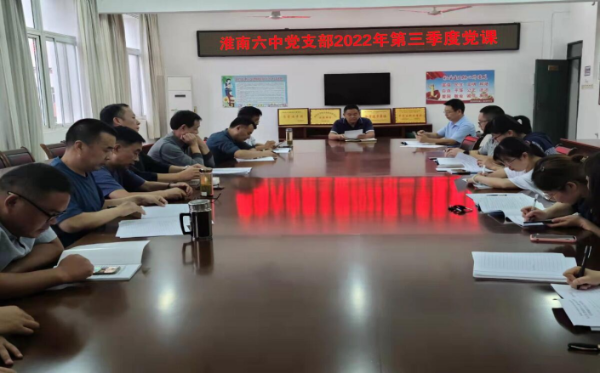 淮南六中黨支部開(kāi)展第三季度黨課教育活動(dòng)
