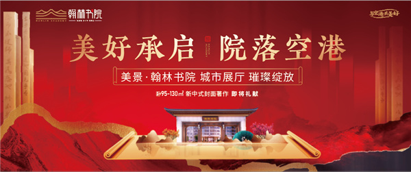 美好承啟，院落空港 | 美景·翰林書(shū)院城市展廳開(kāi)放慶典圓滿(mǎn)落幕！