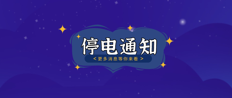 	望周知！淮南10月27日-10月30日停電通知！