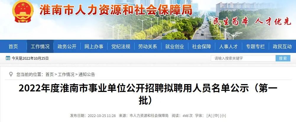 2022年度淮南市事業(yè)單位公開(kāi)招聘 擬聘用人員名單公示（第一批）