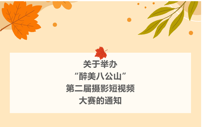 “醉美八公山”第二屆攝影短視頻大賽即將開(kāi)始！期待你的參加！