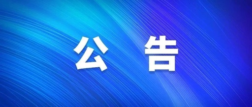 11月6日起報名！淮南市市直機關(guān)公開(kāi)遴選33名公務(wù)員