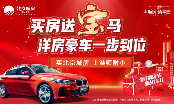 雙十一最強福利！買(mǎi)房送寶馬！震驚全城！豪橫開(kāi)場(chǎng)！