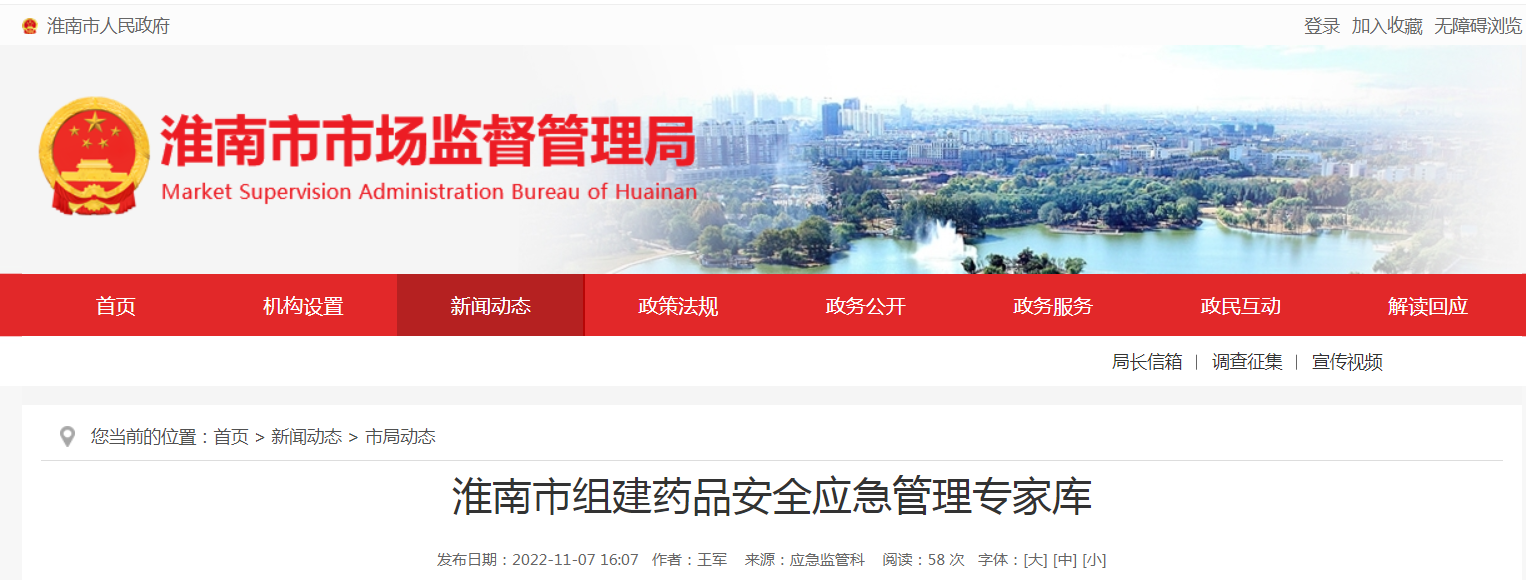 淮南市組建藥品安全應急管理專(zhuān)家庫