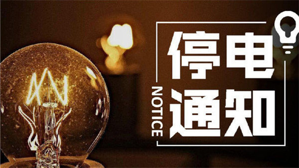望周知！淮南11月24日-11月29日停電通知！
