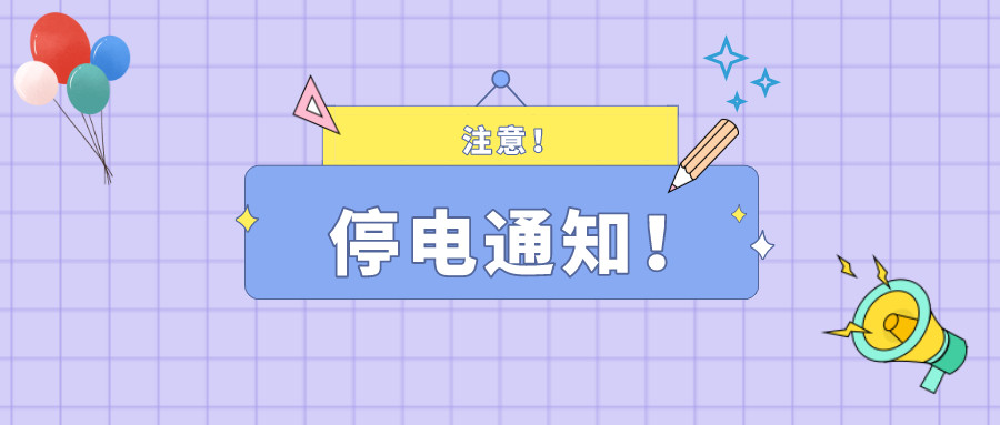 望周知！淮南11月30日-12月3日停電通知！