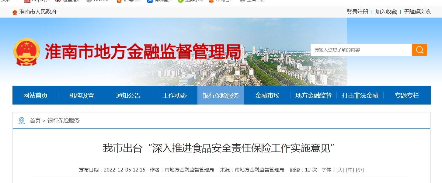 淮南市出臺“深入推進(jìn)食品安全責任保險工作實(shí)施意見(jiàn)”