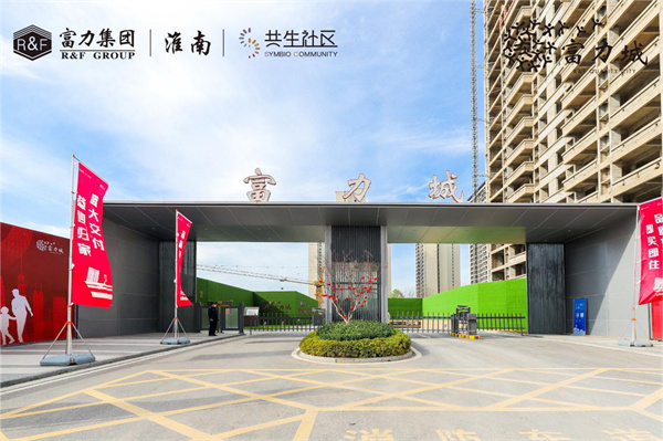 實(shí)地探盤(pán)！淮南·富力城交付現房實(shí)景高清大圖來(lái)了……