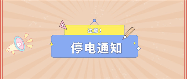 望周知！淮南12月14日-12月19日停電通知！