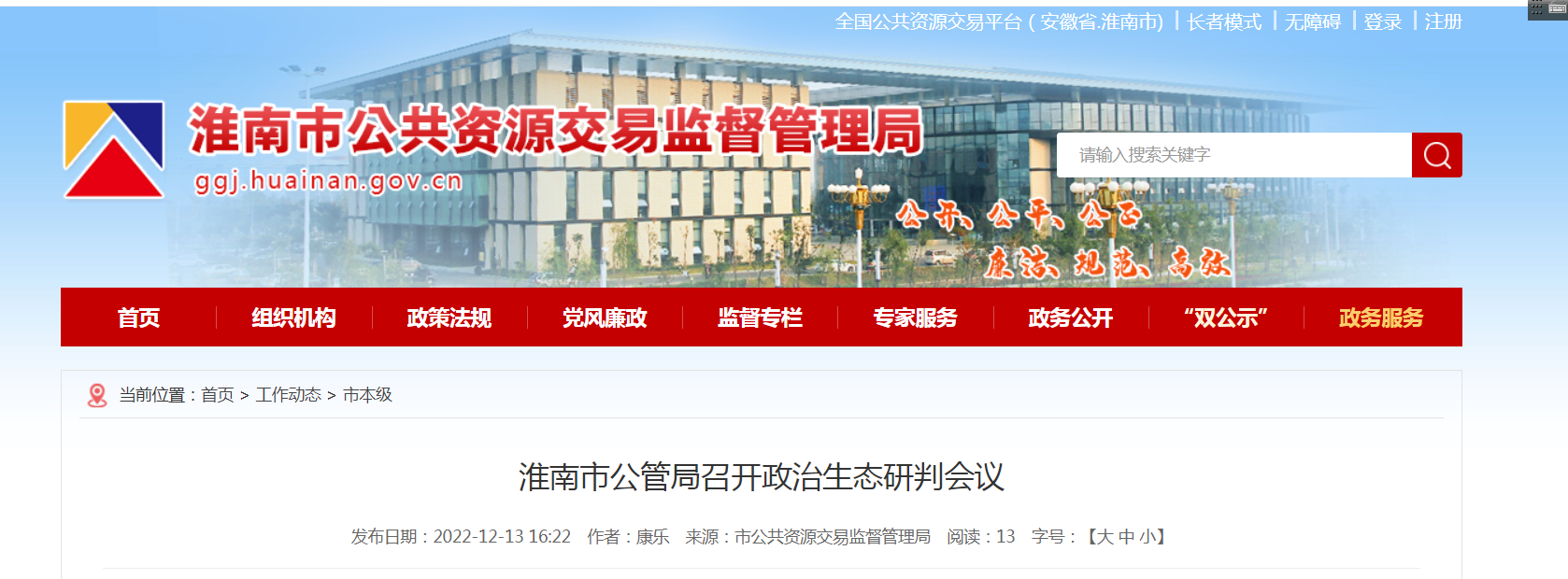 淮南市公管局召開(kāi)政治生態(tài)研判會(huì )議