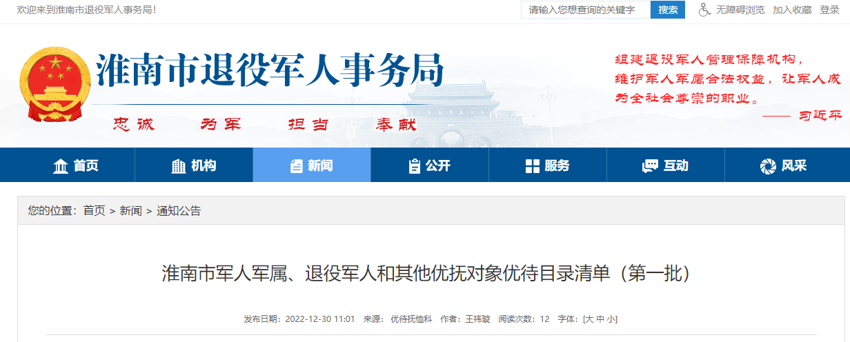 淮南市軍人軍屬、退役軍人和其他優(yōu)撫對象優(yōu)待目錄清單（第一批）