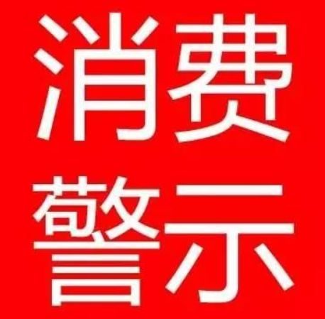 淮南市消保委、淮南市市場(chǎng)局春節消費警示