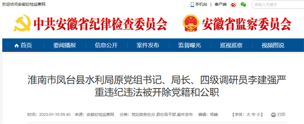 淮南市鳳臺縣水利局原黨組書(shū)記、局長(cháng)、四級調研員李建強嚴重違紀違法被開(kāi)除黨籍和公職