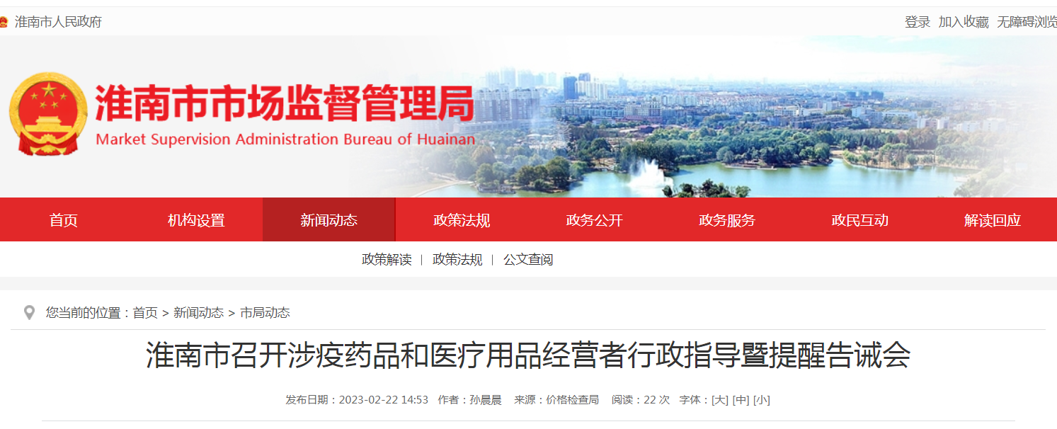 淮南市召開(kāi)涉疫藥品和醫療用品經(jīng)營(yíng)者行政指導暨提醒告誡會(huì )