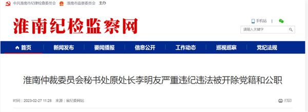 淮南一干部嚴重違紀違法被雙開(kāi)！