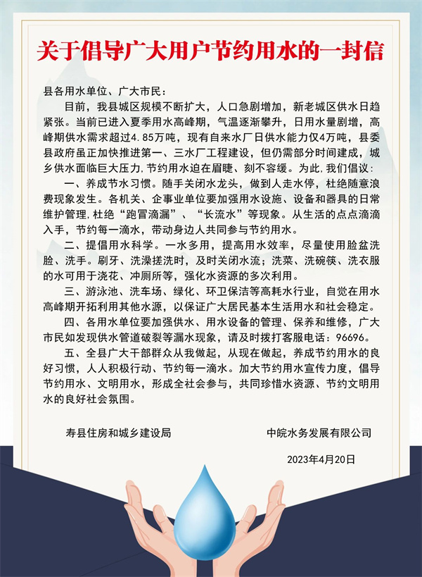 壽縣致廣大用戶(hù)倡導節約用水的一封信