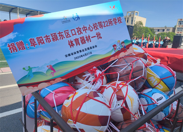 2023年“優(yōu)秀運動(dòng)員江淮公益行”活動(dòng)走進(jìn)潁東區口孜中心校