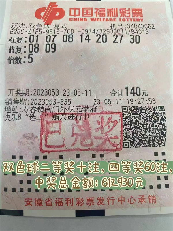 淮南彩民喜獲10注雙色球二等獎