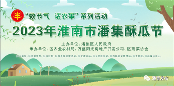 2023年淮南市潘集酥瓜節來(lái)了！