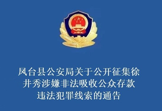 鳳臺縣公安局關(guān)于公開(kāi)征集徐井秀涉嫌非法吸收公眾存款違法犯罪線(xiàn)索的通告