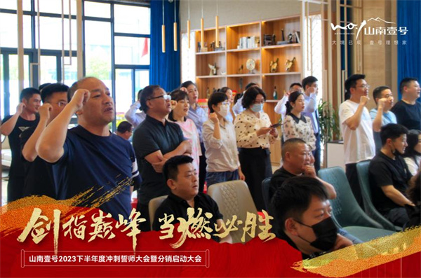 煥新出發(fā)，全速前進(jìn)，淮南山南壹號項目誓師大會(huì )圓滿(mǎn)舉行