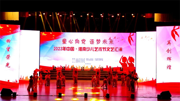 童心向黨 逐夢(mèng)未來(lái)！2023年中國·淮南少兒藝術(shù)節文藝匯演今日舉行