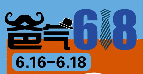 爸氣618 | 送給爸爸的禮物，盡在618狂歡購物節！