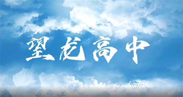 追尋夢(mèng)想，探索未知世界，與望龍高級中學(xué)一起開(kāi)啟希望之旅！