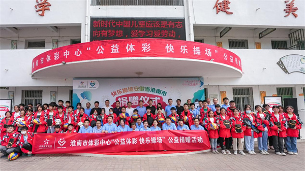 公益體彩  大愛(ài)無(wú)疆！2023淮南體彩“快樂(lè )操場(chǎng)”活動(dòng)走進(jìn)壽縣十字路學(xué)校