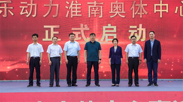 全新啟航，樂(lè )動(dòng)力淮南奧體中心正式開(kāi)園！