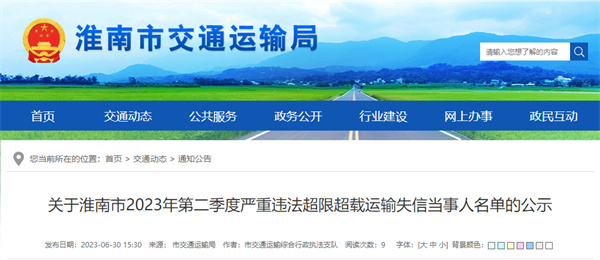 淮南市曝光一批嚴重違法超限超載運輸失信當事人名單！