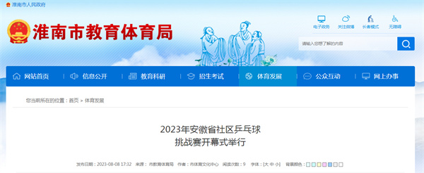 2023年安徽省社區乒乓球挑戰賽開(kāi)幕式在淮舉行
