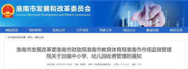 事關(guān)中小學(xué)、幼兒園收費，淮南四部門(mén)通知！