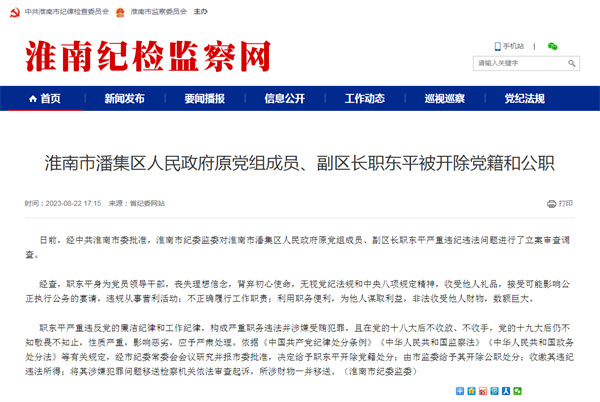 淮南市一領(lǐng)導干部被開(kāi)除黨籍和公職！