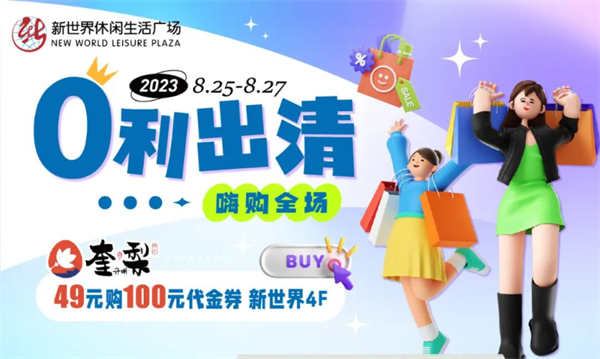 抓住暑假的尾巴！新世界零利出清！嗨購全場(chǎng)！
