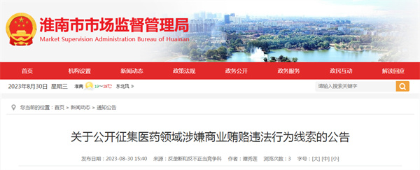 淮南關(guān)于公開(kāi)征集醫藥領(lǐng)域涉嫌商業(yè)賄賂違法行為線(xiàn)索的公告