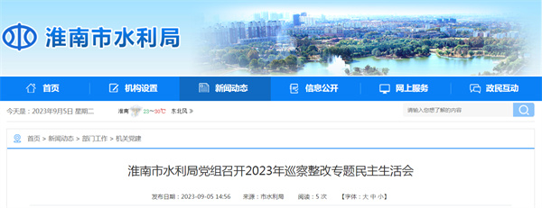 淮南市水利局黨組召開(kāi)2023年巡察整改專(zhuān)題民主生活會(huì )