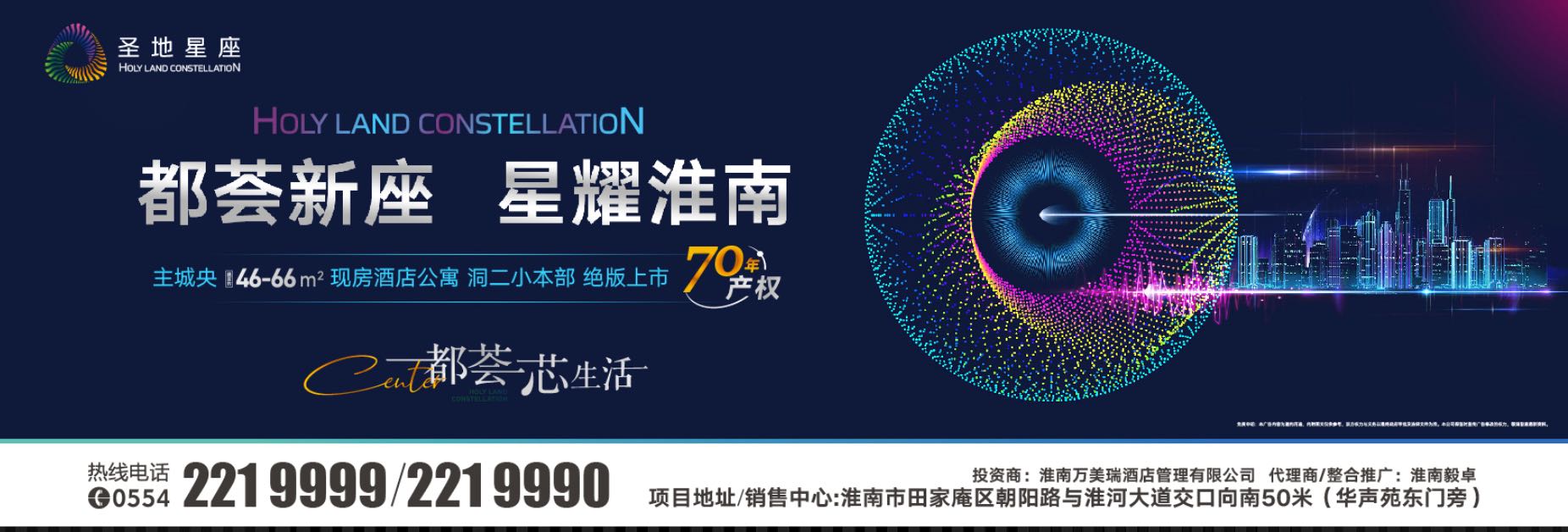 ?淮南市心，洞二小本部旁圣地星座項目盛大開(kāi)放煥新啟航
