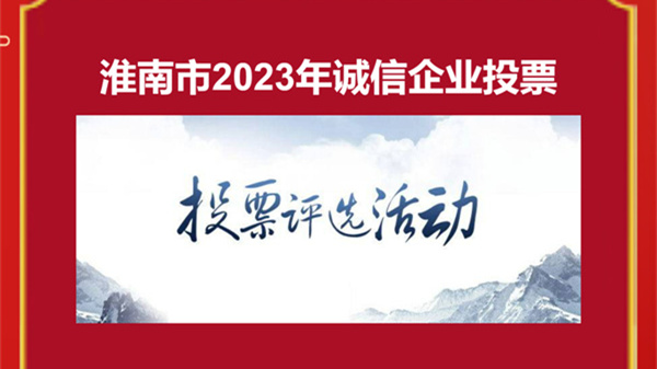 淮南市2023年誠信企業(yè)評選活動(dòng)投票通道開(kāi)啟！