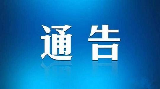 淮南最新施工通告！