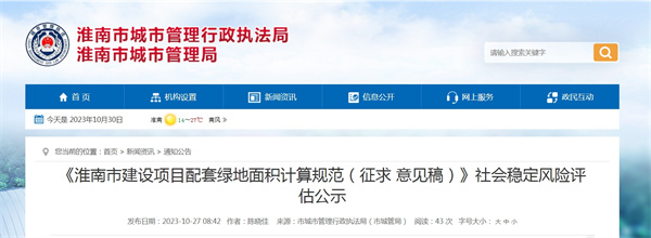 《淮南市建設項目配套綠地面積計算規范（征求 意見(jiàn)稿）》社會(huì )穩定風(fēng)險評估公示