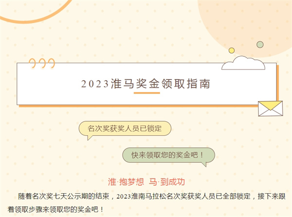 2023淮馬 | 名次獎獲獎人員已鎖定，快來(lái)領(lǐng)取您的獎金吧！