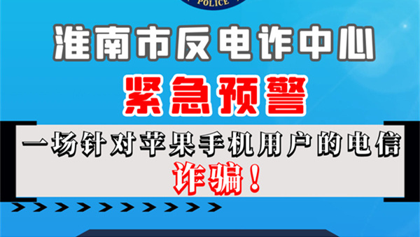 蘋(píng)果手機用戶(hù)請注意！淮南反詐發(fā)布緊急預警