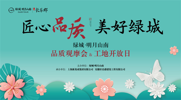 從“工地開(kāi)放”細看“綠城匠心”！明月山南再次以實(shí)力圈粉！