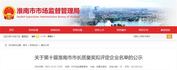 第十屆淮南市市長(cháng)質(zhì)量獎擬評定企業(yè)名單公示！