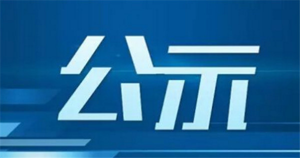 淮南市突出生態(tài)環(huán)境問(wèn)題整改驗收銷(xiāo)號公示