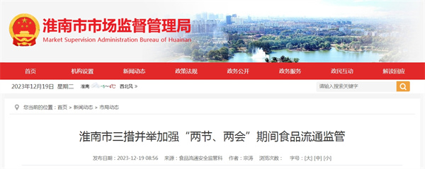 淮南市三措并舉加強“兩節、兩會(huì )”期間食品流通監管