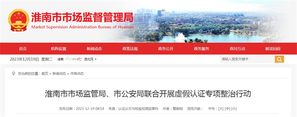 淮南市市場(chǎng)監管局、市公安局聯(lián)合開(kāi)展虛假認證專(zhuān)項整治行動(dòng)