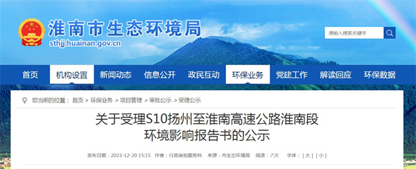 關(guān)于受理S10揚州至淮南高速公路淮南段環(huán)境影響報告書(shū)的公示.jpg